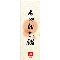 のぼり旗 ちゃんこ鍋 04  W600×H1800mm 1枚 田原屋（直送品）