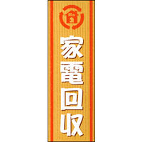 のぼり旗 家電回収 02  W600×H1800mm 1枚 田原屋（直送品）