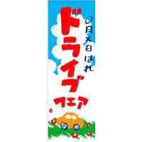 のぼり旗 ドライブフェア 01  W600×H1800mm 1枚 田原屋（直送品）