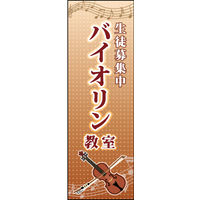 のぼり旗 バイオリン教室 02  W600×H1800mm 1枚 田原屋（直送品）