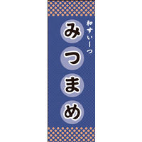 のぼり旗 みつ豆 01  W600×H1800mm 1枚 田原屋（直送品）