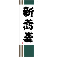 のぼり旗 新そば 02   W600×H1800mm 1枚 田原屋（直送品）