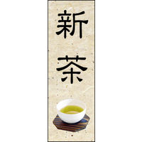 のぼり旗 新茶 01  W600×H1800mm 1枚 田原屋（直送品）