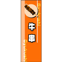 のぼり旗 牛串 01  W600×H1800mm 1枚 田原屋（直送品）