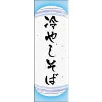 のぼり旗 冷やしそば 03  W600×H1800mm 1枚 田原屋（直送品）