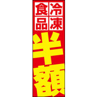 田原屋　のぼり旗 冷凍食品半額