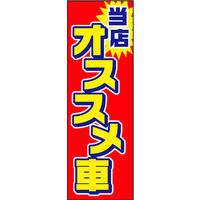 のぼり旗 当店オススメ車 01  W600×H1800mm 1枚 田原屋（直送品）