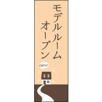 のぼり旗 モデルルームオープン 03  W600×H1800mm 1枚 田原屋（直送品）