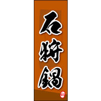 のぼり旗 石狩鍋 02  W600×H1800mm 1枚 田原屋（直送品）