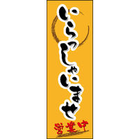 のぼり旗 いらっしゃいませ 01  W600×H1800mm 1枚 田原屋（直送品）