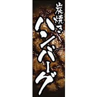 のぼり旗 炭火焼きハンバーグ 03  W600×H1800mm 1枚 田原屋（直送品）