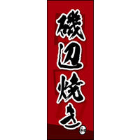 のぼり旗 磯辺焼き 03  W600×H1800mm 1枚 田原屋（直送品）