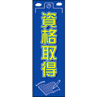 のぼり旗 資格取得 01  W600×H1800mm 1枚 田原屋（直送品）