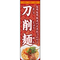 のぼり旗 刀削麺 01  W600×H1800mm 1枚 田原屋（直送品）