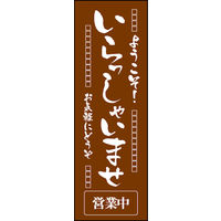 のぼり旗 いらっしゃいませ 16  W600×H1800mm 1枚 田原屋（直送品）
