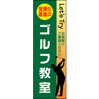 のぼり旗 ゴルフ教室 01  W600×H1800mm 1枚 田原屋（直送品）