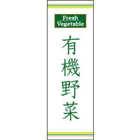 のぼり旗 有機野菜 01  W600×H1800mm 1枚 田原屋（直送品）
