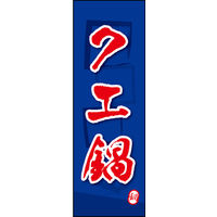 のぼり旗 クエ鍋 01  W600×H1800mm 1枚 田原屋（直送品）