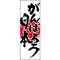 のぼり旗 がんばろう日本 01  W600×H1800mm 1枚 田原屋（直送品）