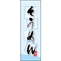 のぼり旗 そうめん 01  W600×H1800mm 1枚 田原屋（直送品）