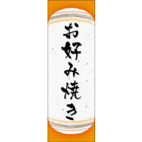 のぼり旗 お好み焼き 03  W600×H1800mm 1枚 田原屋（直送品）