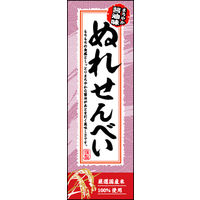 のぼり旗 ぬれせんべい 02  W600×H1800mm 1枚 田原屋（直送品）