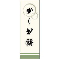 のぼり旗 かしわ餅 03  W600×H1800mm 1枚 田原屋（直送品）