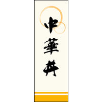 のぼり旗 中華丼 01  W600×H1800mm 1枚 田原屋（直送品）