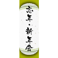 田原屋　のぼり旗 忘年・新年会