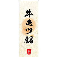 のぼり旗 牛モツ鍋 04  W600×H1800mm 1枚 田原屋（直送品）