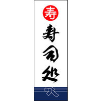 のぼり旗 寿司処 02  W600×H1800mm 1枚 田原屋（直送品）