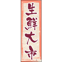 のぼり旗 生鮮大市 02  W600×H1800mm 1枚 田原屋（直送品）