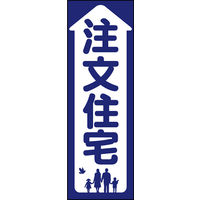 のぼり旗 注文住宅 01  W600×H1800mm 1枚 田原屋（直送品）