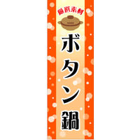 のぼり旗 ボタン鍋 01  W600×H1800mm 1枚 田原屋（直送品）