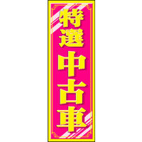 のぼり旗 特選中古車 11  W600×H1800mm 1枚 田原屋（直送品）