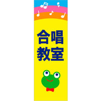 のぼり旗 合唱教室 02  W600×H1800mm 1枚 田原屋（直送品）