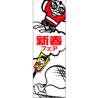 のぼり旗 新春 14  W600×H1800mm 1枚 田原屋（直送品）