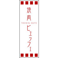 のぼり旗 焼肉ビュッフェ 01  W600×H1800mm 1枚 田原屋（直送品）