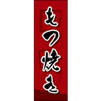 のぼり旗 もつ焼き 03  W600×H1800mm 1枚 田原屋（直送品）