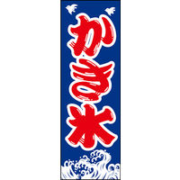 のぼり旗 かき氷 05  W600×H1800mm 1枚 田原屋（直送品）