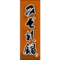 のぼり旗 みぞれ鍋 03  W600×H1800mm 1枚 田原屋（直送品）