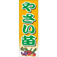 のぼり旗 やさい苗 01  W600×H1800mm 1枚 田原屋（直送品）