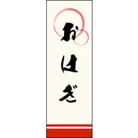 のぼり旗 おはぎ 03  W600×H1800mm 1枚 田原屋（直送品）