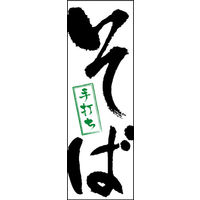 のぼり旗 そば 01  W600×H1800mm 1枚 田原屋（直送品）