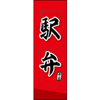 のぼり旗 駅弁 02  W600×H1800mm 1枚 田原屋（直送品）