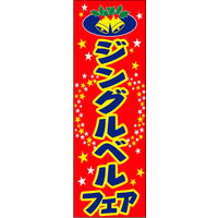 田原屋　のぼり旗 ジングルベルフェア