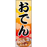 田原屋　のぼり旗 おでん