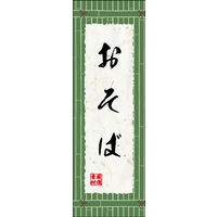 のぼり旗 そば 11  W600×H1800mm 1枚 田原屋（直送品）