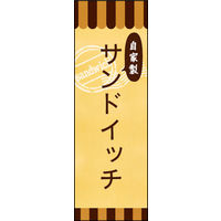 のぼり旗 自家製サンドイッチ 02  W600×H1800mm 1枚 田原屋（直送品）
