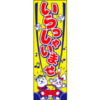 のぼり旗 車いらっしゃいませ 01  W600×H1800mm 1枚 田原屋（直送品）